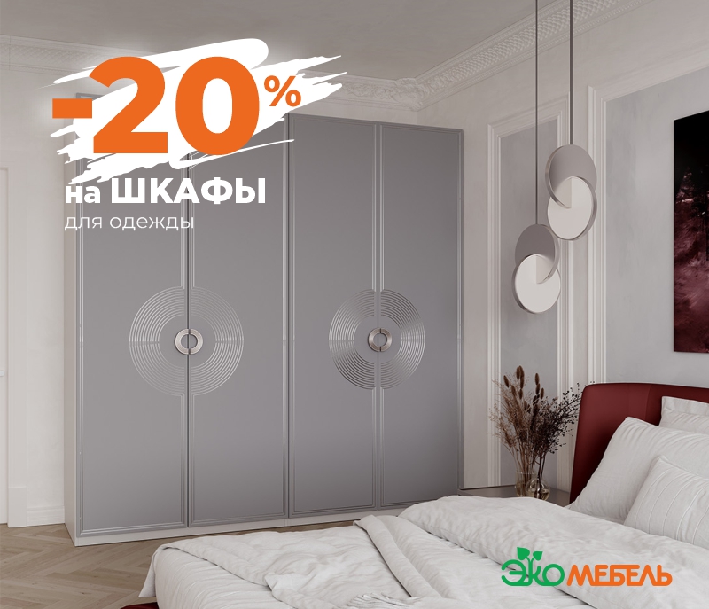 Скидки до -20% на шкафы для одежды
