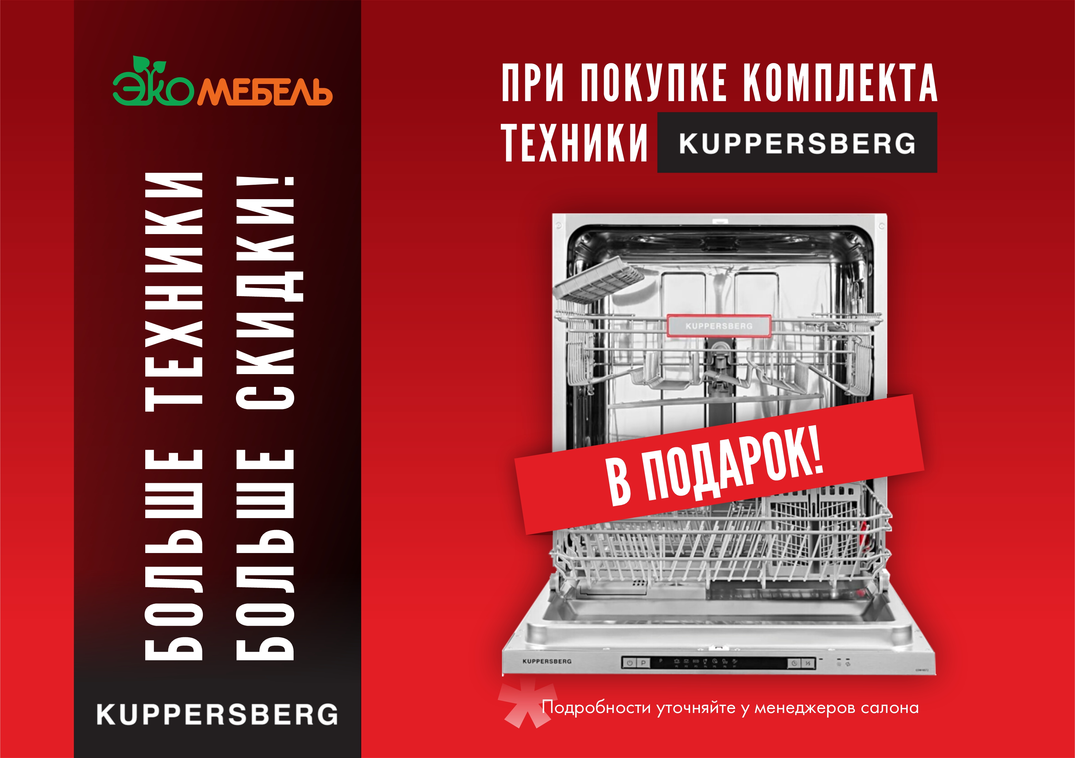 Подарки при покупке техники KUPPERSBERG!